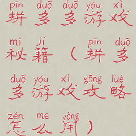 拼多多游戏秘籍(拼多多游戏攻略怎么用)