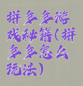 拼多多游戏秘籍(拼多多怎么玩法)