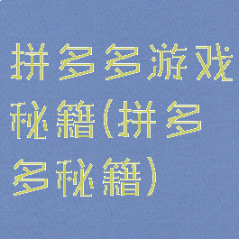 拼多多游戏秘籍(拼多多秘籍)