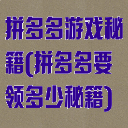 拼多多游戏秘籍(拼多多要领多少秘籍)