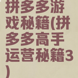 拼多多游戏秘籍(拼多多高手运营秘籍3)