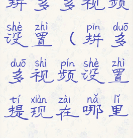 拼多多视频设置(拼多多视频设置提现在哪里)