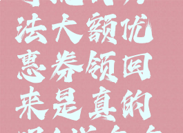 拼多多黑号洗白方法大额优惠券领回来是真的吗(拼多多黑号咋办)