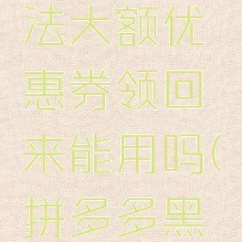 拼多多黑号洗白方法大额优惠券领回来能用吗(拼多多黑号是什么意思?)