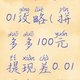 拼多多100元提现差0.01攻略(拼多多100元提现差0.01需要多少人)