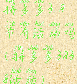 拼多多3.8节有活动吗(拼多多3838活动)