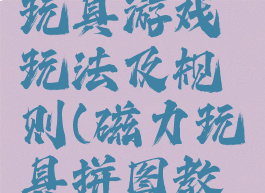 拼插磁力玩具游戏玩法及规则(磁力玩具拼图教程)