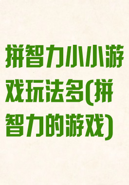 拼智力小小游戏玩法多(拼智力的游戏)