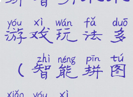 拼智力小小游戏玩法多(智能拼图小游戏)