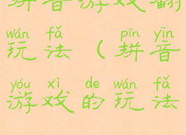 拼音游戏翻玩法(拼音游戏的玩法)