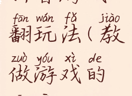 拼音游戏翻玩法(教做游戏的拼音)