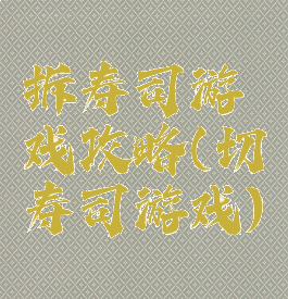 拆寿司游戏攻略(切寿司游戏)