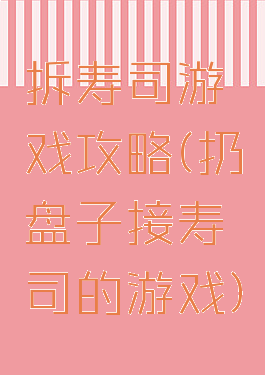 拆寿司游戏攻略(扔盘子接寿司的游戏)