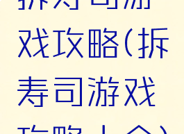 拆寿司游戏攻略(拆寿司游戏攻略大全)