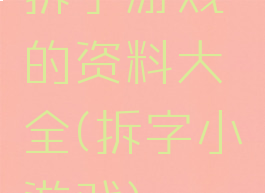 拆字游戏的资料大全(拆字小游戏)