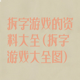 拆字游戏的资料大全(拆字游戏大全图)