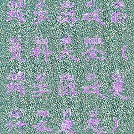 拆字游戏的资料大全(拆字游戏是什么意思)