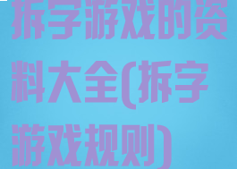 拆字游戏的资料大全(拆字游戏规则)