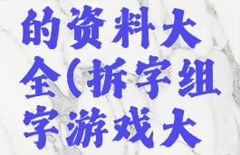 拆字游戏的资料大全(拆字组字游戏大全及答案)