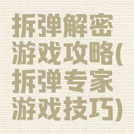 拆弹解密游戏攻略(拆弹专家游戏技巧)