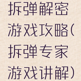 拆弹解密游戏攻略(拆弹专家游戏讲解)