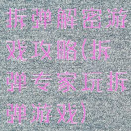拆弹解密游戏攻略(拆弹专家玩拆弹游戏)