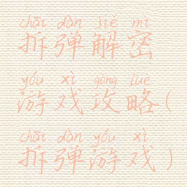 拆弹解密游戏攻略(拆弹游戏)