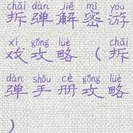 拆弹解密游戏攻略(拆弹手册攻略)