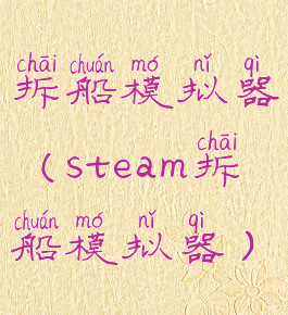 拆船模拟器(steam拆船模拟器)