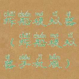 拆船模拟器(拆船模拟器手机版)