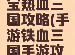 拇指手游宝热血三国攻略(手游铁血三国手游攻略)