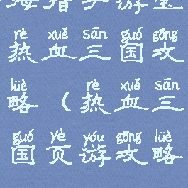 拇指手游宝热血三国攻略(热血三国页游攻略)