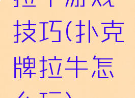 拉牛游戏技巧(扑克牌拉牛怎么玩)