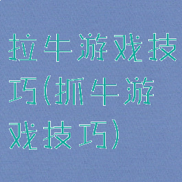 拉牛游戏技巧(抓牛游戏技巧)