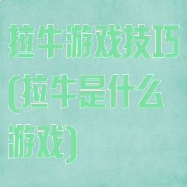 拉牛游戏技巧(拉牛是什么游戏)