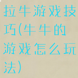 拉牛游戏技巧(牛牛的游戏怎么玩法)