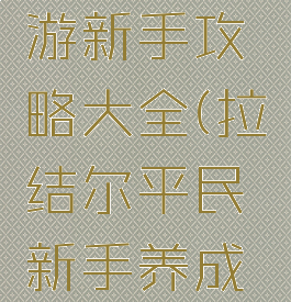 拉结尔手游新手攻略大全(拉结尔平民新手养成攻略)