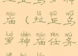 拉丘乌罗神庙(拉丘乌罗神庙任务接不了)