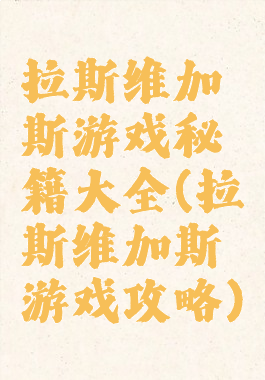 拉斯维加斯游戏秘籍大全(拉斯维加斯游戏攻略)