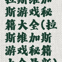 拉斯维加斯游戏秘籍大全(拉斯维加斯游戏秘籍大全最新)