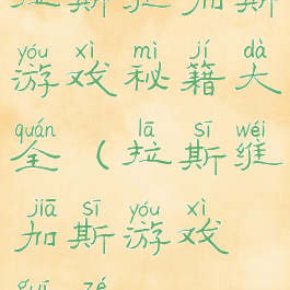 拉斯维加斯游戏秘籍大全(拉斯维加斯游戏规则)