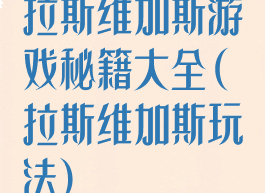 拉斯维加斯游戏秘籍大全(拉斯维加斯玩法)