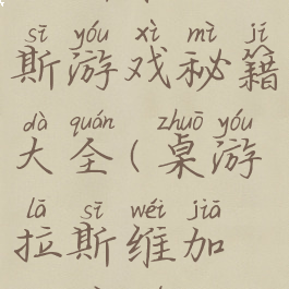 拉斯维加斯游戏秘籍大全(桌游拉斯维加斯秘诀)