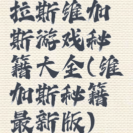 拉斯维加斯游戏秘籍大全(维加斯秘籍最新版)