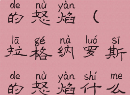 拉格纳罗斯的怒焰(拉格纳罗斯的怒焰什么箱子出)