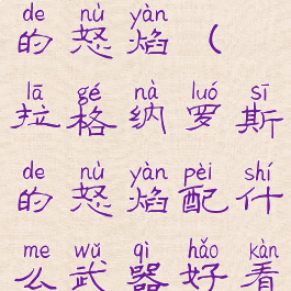 拉格纳罗斯的怒焰(拉格纳罗斯的怒焰配什么武器好看)