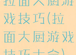 拉面大厨游戏技巧(拉面大厨游戏技巧大全)