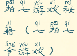 拍七游戏秘籍(七拍七令游戏)