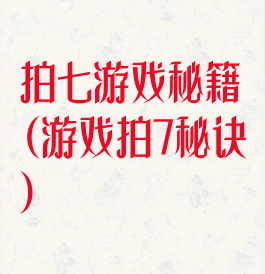 拍七游戏秘籍(游戏拍7秘诀)