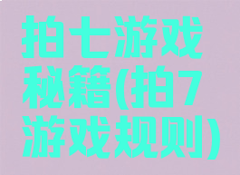 拍七游戏秘籍(拍7游戏规则)